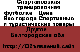 Спартаковская тренировочная футболка › Цена ­ 1 500 - Все города Спортивные и туристические товары » Другое   . Белгородская обл.